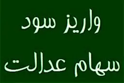 سود سهام عدالت در خرداد ۱۴۰۴ واریز می‌شود؟