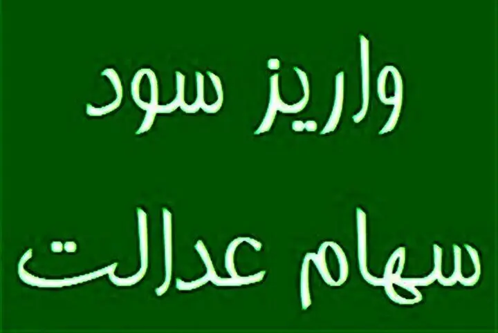 سود سهام عدالت در خرداد ۱۴۰۴ واریز می‌شود؟