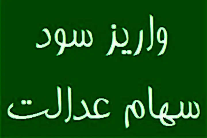 سود سهام عدالت در خرداد ۱۴۰۴ واریز می‌شود؟
