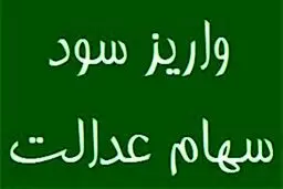 سود سهام عدالت در خرداد ۱۴۰۴ واریز می‌شود؟