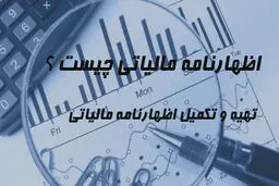 اظهارنامه مالیاتی ۱۴۰۴ را چگونه پر کنیم؟ /راهنمای کامل تنظیم و تسلیم اظهارنامه مالیاتی 