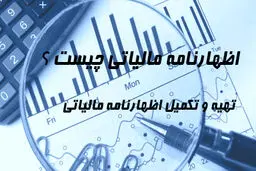 اظهارنامه مالیاتی ۱۴۰۴ را چگونه پر کنیم؟ /راهنمای کامل تنظیم و تسلیم اظهارنامه مالیاتی 