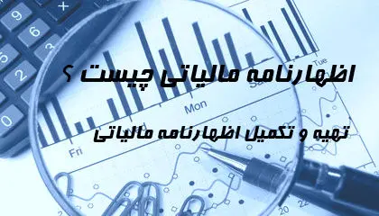 اظهارنامه مالیاتی ۱۴۰۴ را چگونه پر کنیم؟ /راهنمای کامل تنظیم و تسلیم اظهارنامه مالیاتی 
