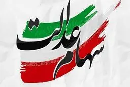 ارزش سهام عدالت امروز ۱۶ تیر ۱۴۰۵ اعلام شد + جدول
