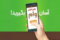 وام بدون ضامن و بدون سود از کدام بانک بگیریم؟