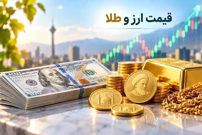 نرخ ارز دلار، طلا  سک و یورو امروز  ۲۴ شهریور ۱۴۰۵/ شیب نزولی قیمت طلا و سکه