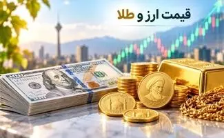 نرخ ارز دلار، طلا  سک و یورو امروز  ۲۴ شهریور ۱۴۰۵/ شیب نزولی قیمت طلا و سکه