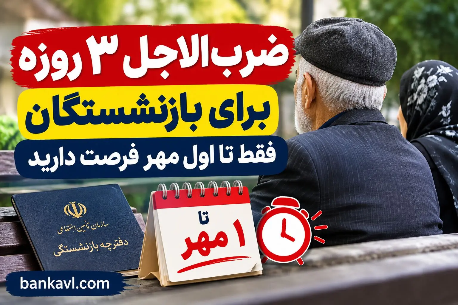 ضرب‌الاجل ۳ روزه برای بازنشستگان /فقط تا اول مهر فرصت دارید/شرایط ثبت نام