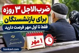 ضرب‌الاجل ۳ روزه برای بازنشستگان /فقط تا اول مهر فرصت دارید/شرایط ثبت نام