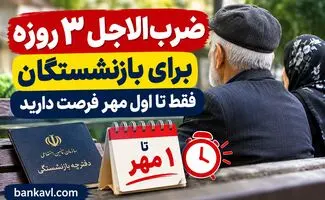 ضرب‌الاجل ۳ روزه برای بازنشستگان /فقط تا اول مهر فرصت دارید/شرایط ثبت نام