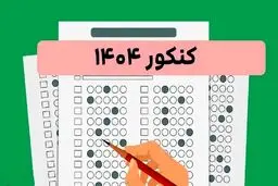 زمان اعلام نتایج کنکور ۱۴۰۴ اعلام شد