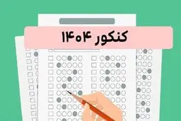 زمان اعلام نتایج کنکور ۱۴۰۴ اعلام شد