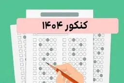 زمان اعلام نتایج کنکور ۱۴۰۴ اعلام شد