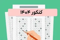 زمان اعلام نتایج کنکور ۱۴۰۴ اعلام شد