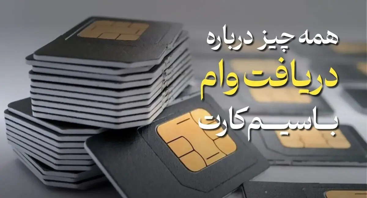 نحوه دریافت وام روی سیم کارت در سال ۱۴۰۴