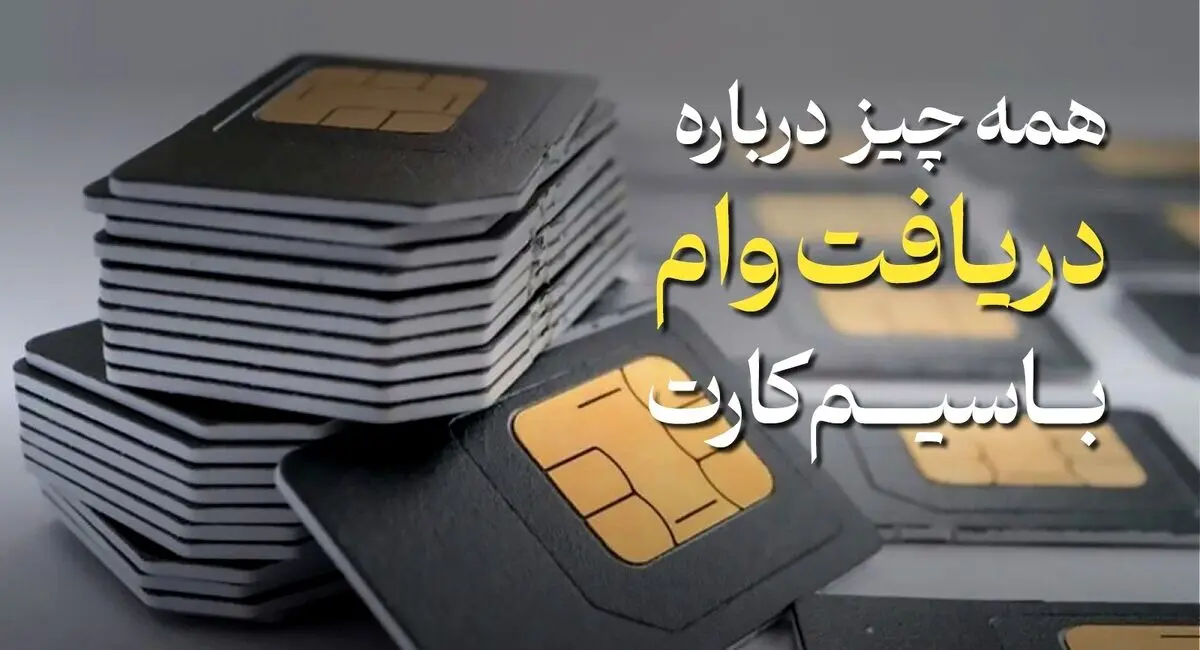 نحوه دریافت وام روی سیم کارت در سال ۱۴۰۴