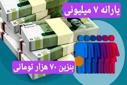پرداخت یارانه ۷ میلیون تومانی به هر ایرانی با بنزین ۷۰ هزار تومانی