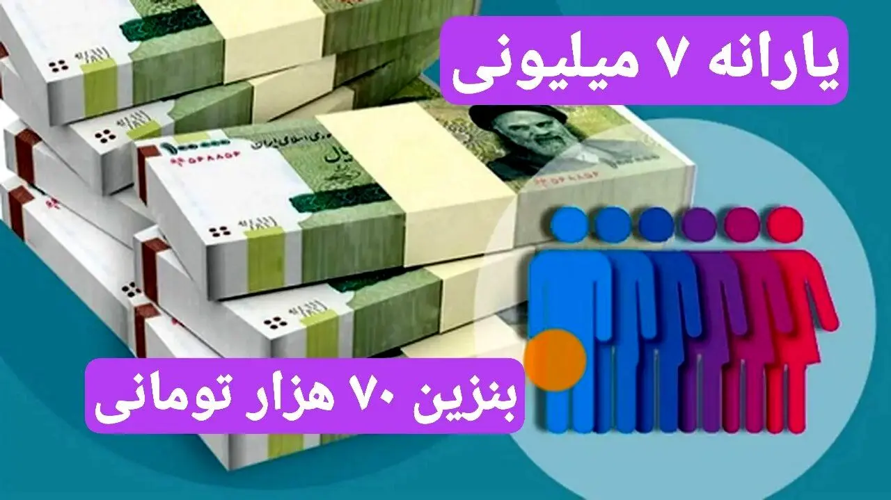 پرداخت یارانه ۷ میلیون تومانی به هر ایرانی با بنزین ۷۰ هزار تومانی