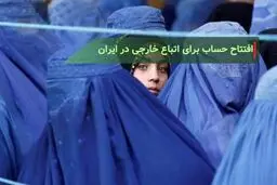 افتتاح حساب برای اتباع خارجی در ایران: مدارک، شرایط و بهترین بانک‌ها
