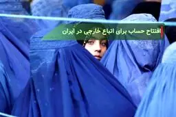 افتتاح حساب برای اتباع خارجی در ایران: مدارک، شرایط و بهترین بانک‌ها
