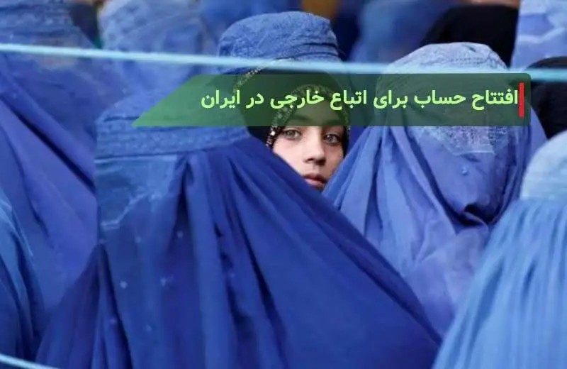 افتتاح حساب برای اتباع خارجی در ایران: مدارک، شرایط و بهترین بانک‌ها

