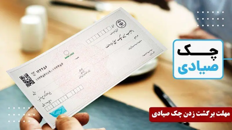 مهلت قانونی برگشت زدن چک صیادی + نکات مهم بانکی