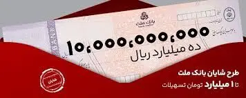 وام ۱ میلیاردی بدون ضامن در طرح شایان بانک ملت