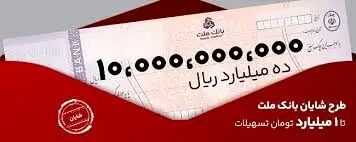 وام ۱ میلیاردی بدون ضامن در طرح شایان بانک ملت