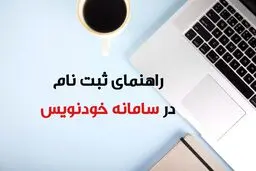 راهنمای ثبت نام در سامانه خودنویس
