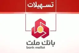 سقف تسهیلات پذیرندگان بانک ملت ۲ برابر شد