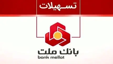 سقف تسهیلات پذیرندگان بانک ملت ۲ برابر شد
