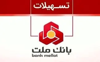 سقف تسهیلات پذیرندگان بانک ملت ۲ برابر شد