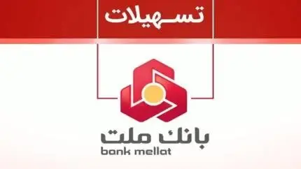 سقف تسهیلات پذیرندگان بانک ملت ۲ برابر شد