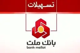 سقف تسهیلات پذیرندگان بانک ملت ۲ برابر شد