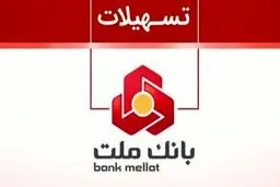 سقف تسهیلات پذیرندگان بانک ملت ۲ برابر شد