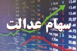 ارزش سهام عدالت  30 خرداد 1405 چقدر است؟