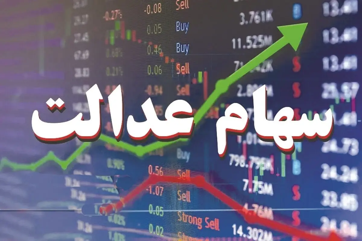 ارزش سهام عدالت  30 خرداد 1405 چقدر است؟