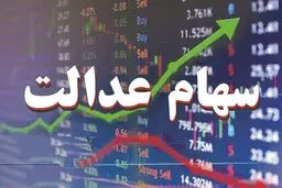ارزش سهام عدالت  30 خرداد 1405 چقدر است؟