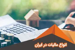 انواع مالیات در ایران؛ راهنمای کامل + مثال‌های واقعی هر کدام