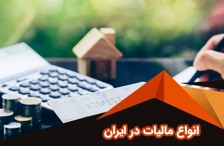 انواع مالیات در ایران؛ راهنمای کامل + مثال‌های واقعی هر کدام