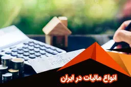 انواع مالیات در ایران؛ راهنمای کامل + مثال‌های واقعی هر کدام