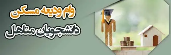 راهنمای کامل دریافت وام ودیعه مسکن دانشجویی