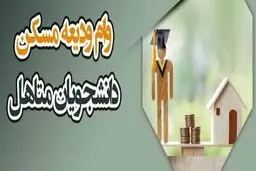 راهنمای کامل دریافت وام ودیعه مسکن دانشجویی