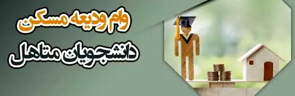 راهنمای کامل دریافت وام ودیعه مسکن دانشجویی