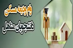 راهنمای کامل دریافت وام ودیعه مسکن دانشجویی