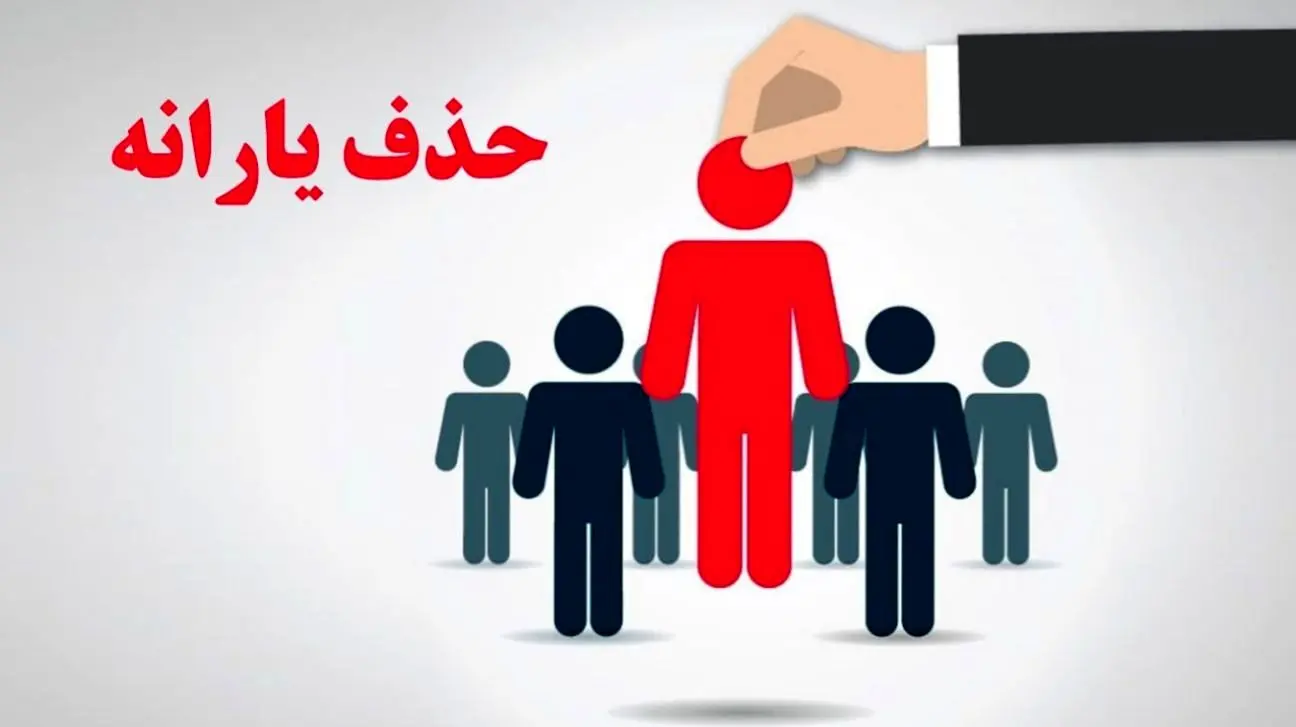 حذف یارانه ۱۷ میلیون نفر قطعی شد / کدام افراد جزو ۳ دهک بالا هستند؟