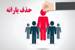 حذف یارانه ۱۷ میلیون نفر قطعی شد / کدام افراد جزو ۳ دهک بالا هستند؟ 