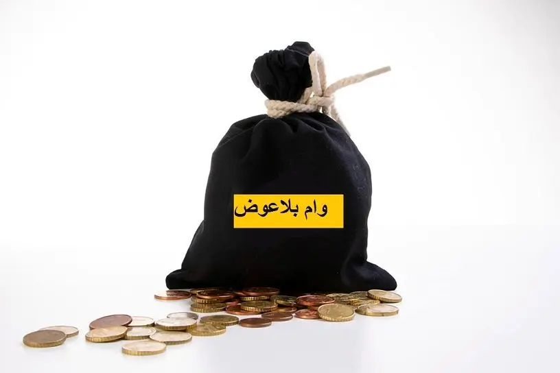 جزئیات وام بلاعوض ۴۰۰ میلیونی باکارمزد ۵ درصد برای خانوارهای کمدرآمد