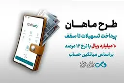  شرایط وام 1 میلیارد تومانی بانک دی با نرخ سود 12 درصد