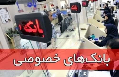 ورشکستگی‌ بانک‌های خصوصی با اسم ناترازی